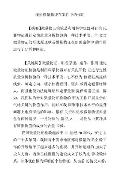 浅析微量物证在案件中的作用