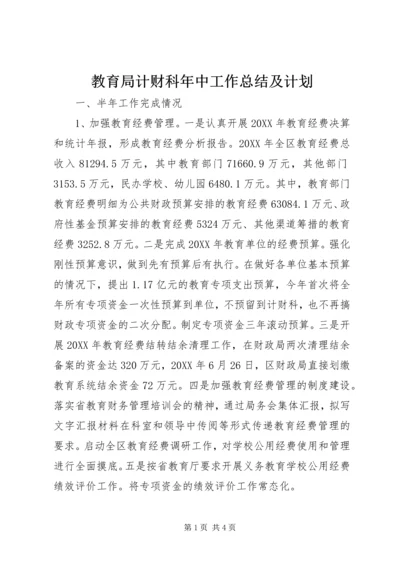 教育局计财科年中工作总结及计划.docx