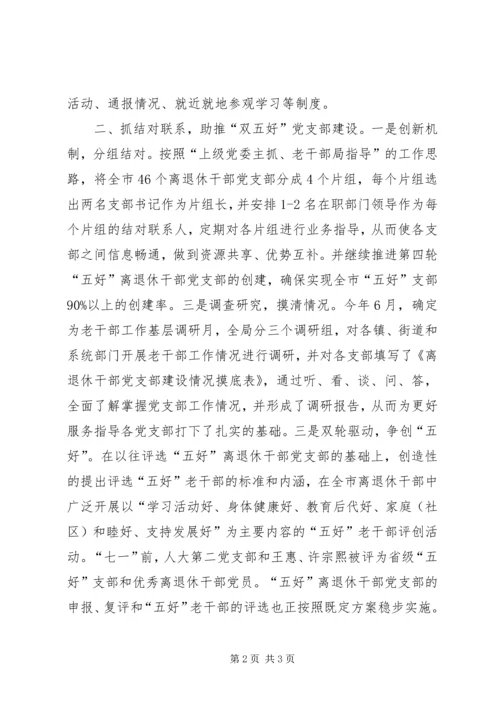 离退休干部党支部建设经验交流.docx