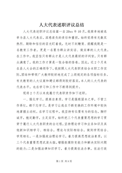 人大代表述职评议总结.docx