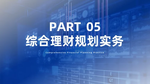 蓝色简约风客户资产配置与规划培训ppt模板