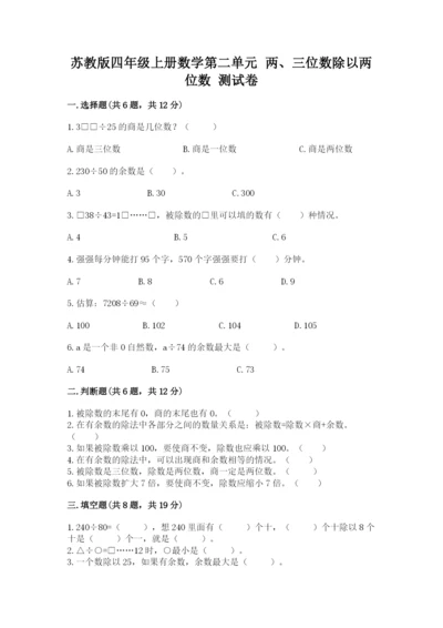 苏教版四年级上册数学第二单元 两、三位数除以两位数 测试卷附参考答案（综合卷）.docx