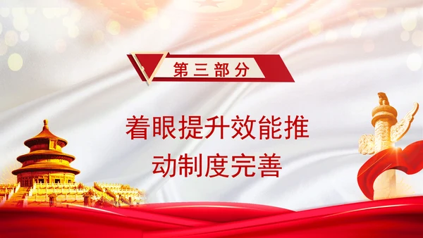 聚焦发展全过程人民民主：全面深化改革的七个聚焦系列党课ppt