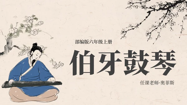 部编版语文六年级上册伯牙鼓琴课件PPT模板