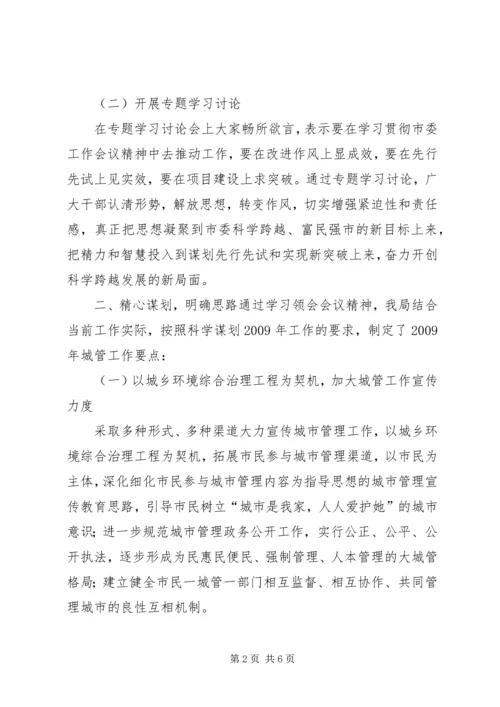 城管局关于传达贯彻市委工作会议精神及落实情况汇报.docx