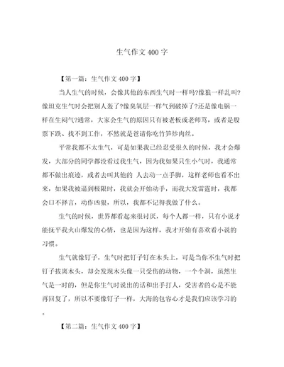 生气作文400字