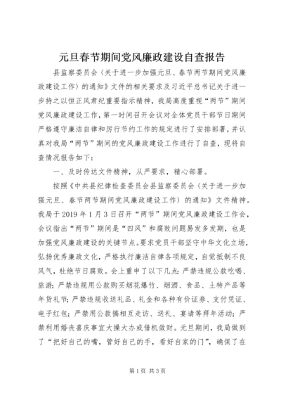 元旦春节期间党风廉政建设自查报告.docx