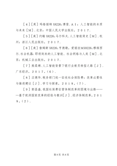 人工智能对劳动与社会保障的影响.docx