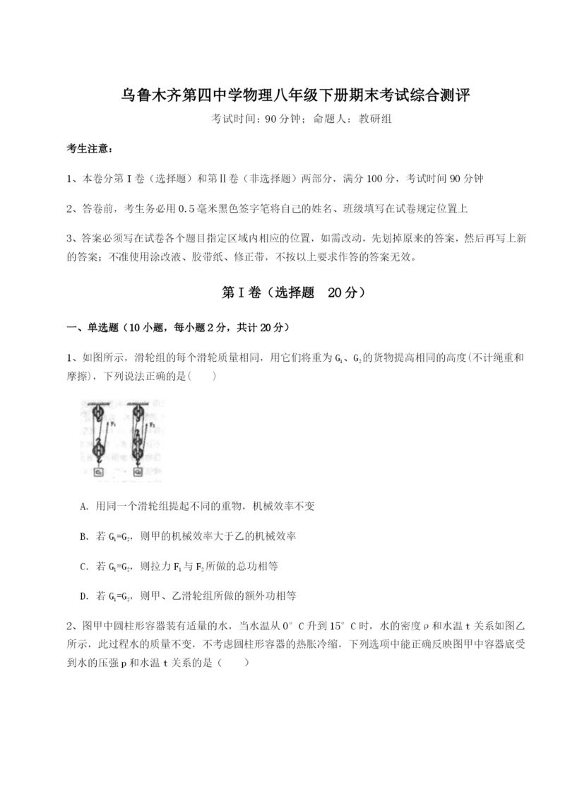 滚动提升练习乌鲁木齐第四中学物理八年级下册期末考试综合测评试卷（详解版）.docx