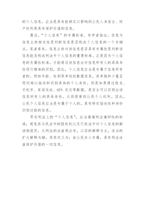 浅谈侵犯公民个人信息犯罪之对个人信息的界定论文.docx