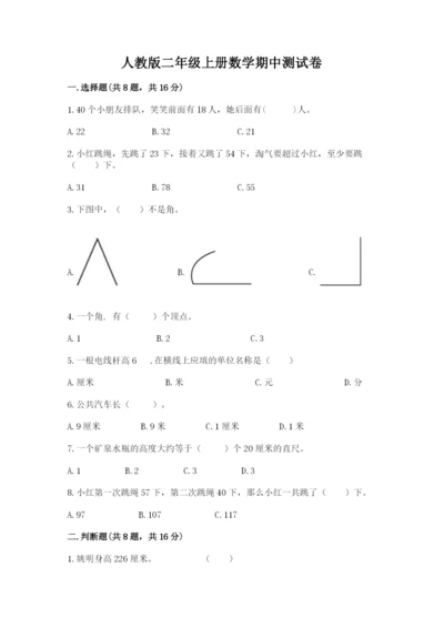 人教版二年级上册数学期中测试卷精品加答案.docx