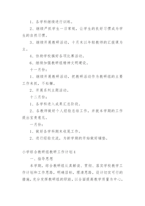 小学综合教研组教研工作计划.docx