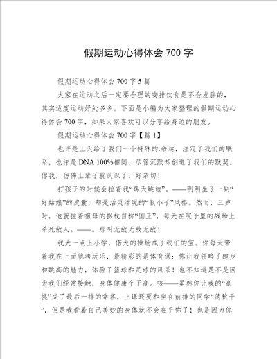 假期运动心得体会700字