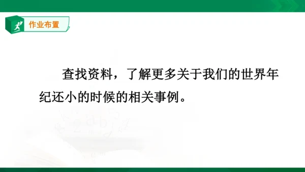 24《当世界年纪还小的时候》（第一课时）教学课件 [自动保存的]