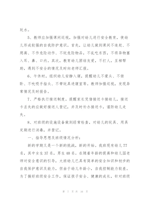 幼儿园大班安全计划五篇.docx