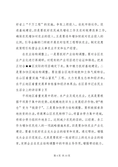 区委书记在民主生活会上的讲话 (2).docx