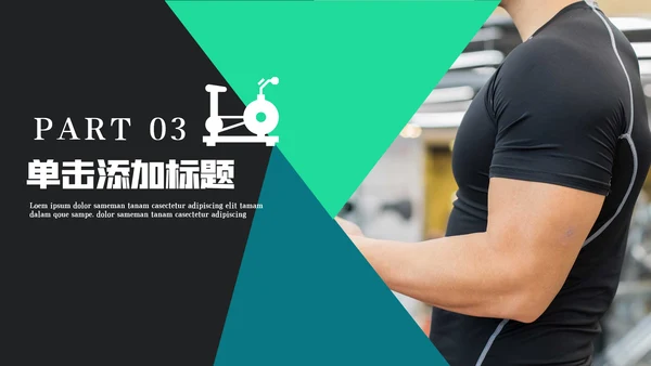 健身运动健身俱乐部健身房PPT模板