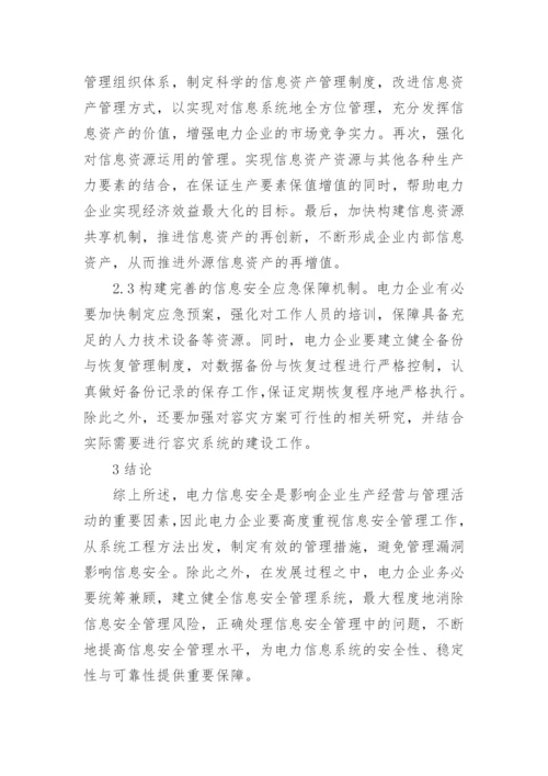 电力安全的论文最新精编.docx