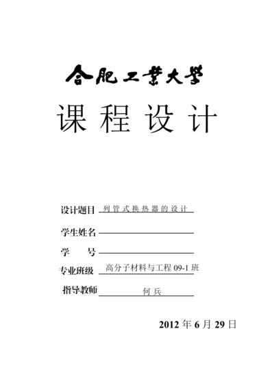 化工原理课程设计——列管式换热器设计.docx