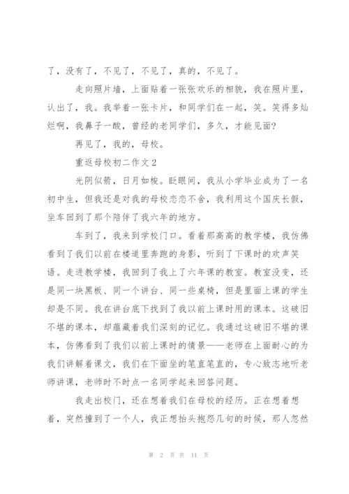 重返母校初二作文5篇.docx