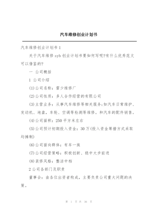 汽车维修创业计划书.docx