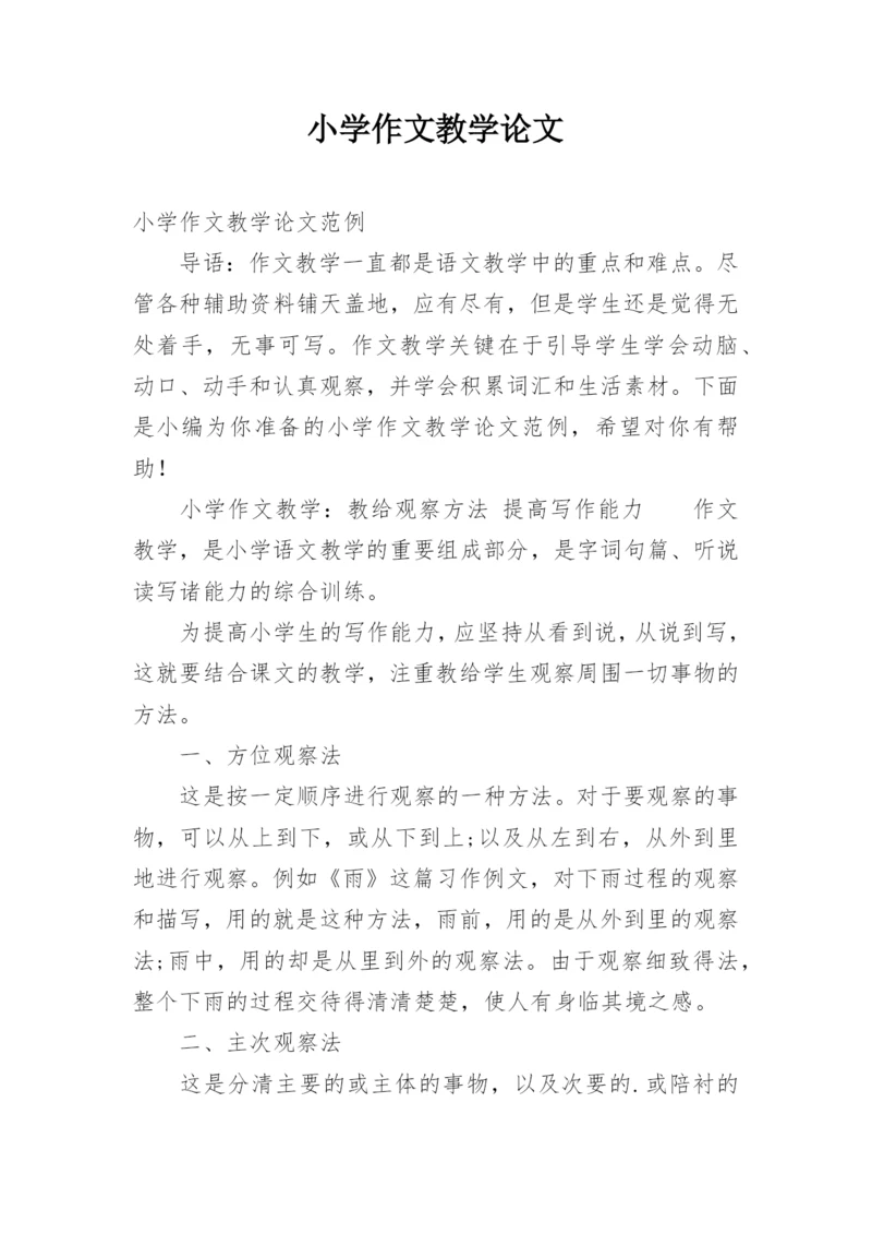 小学作文教学论文.docx