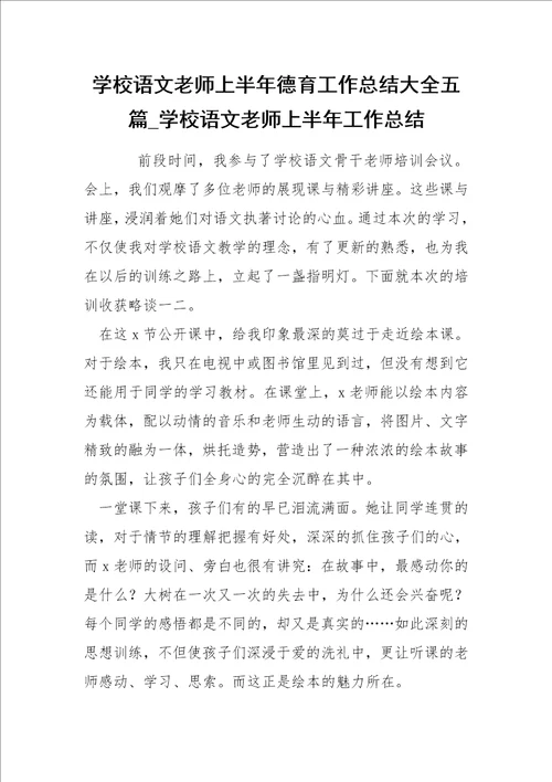 学校语文老师上半年德育工作总结大全五篇学校语文老师上半年工作总结