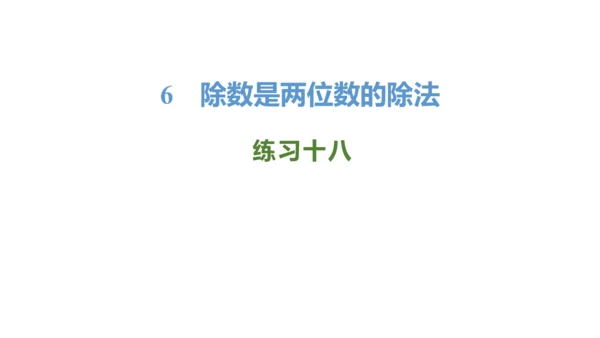 新人教版数学四年级上册6.4练习十八课件（19张PPT)