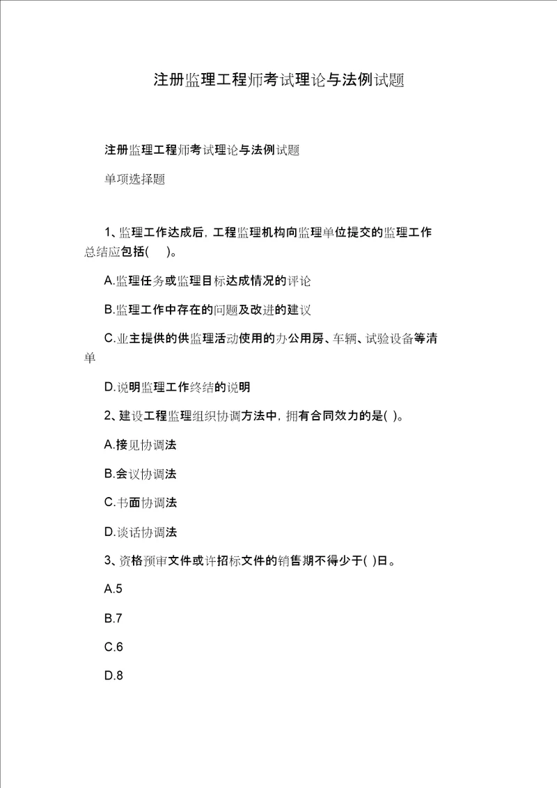 注册监理工程师考试理论与法规试题