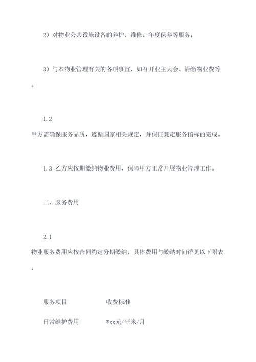 物业正式合同模板