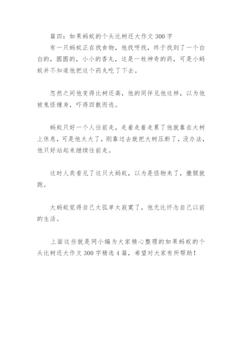 如果蚂蚁的个头比树还大作文300字(精选4篇).docx