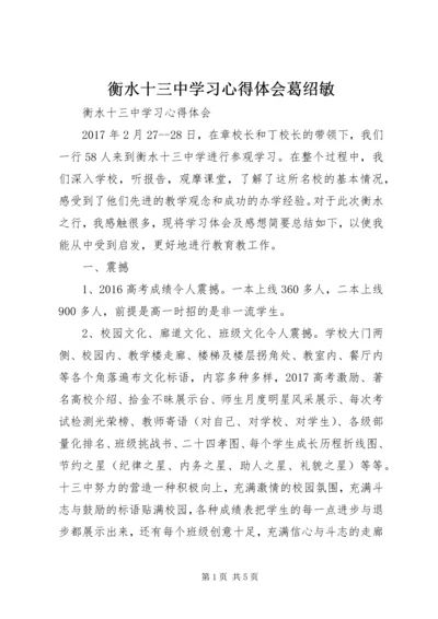 衡水十三中学习心得体会葛绍敏.docx