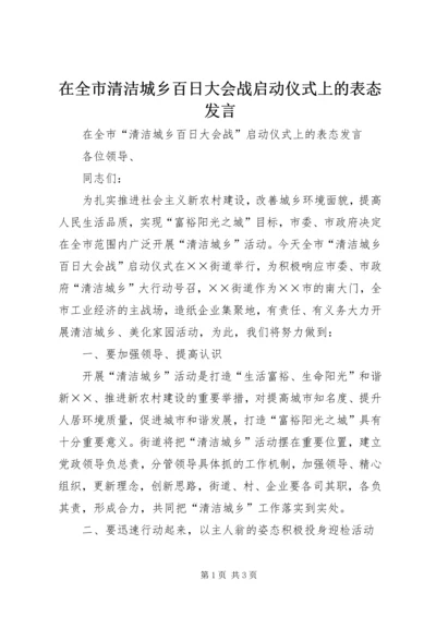 在全市清洁城乡百日大会战启动仪式上的表态发言.docx