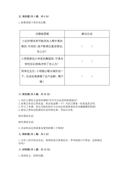 部编版五年级上册道德与法治期中测试卷及参考答案（培优）.docx