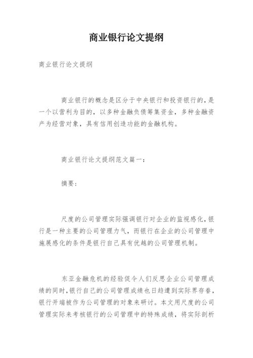 商业银行论文提纲.docx