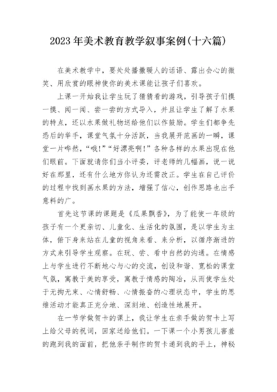 2023年美术教育教学叙事案例(十六篇).docx