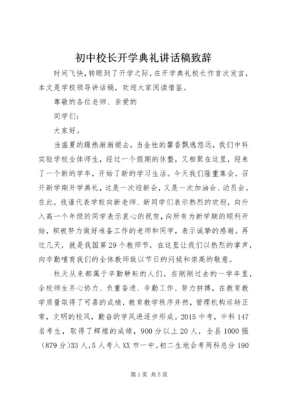 初中校长开学典礼讲话稿致辞.docx