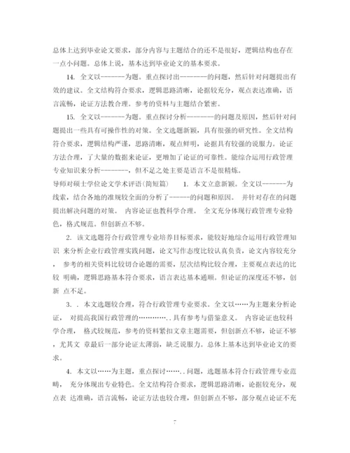 2023年导师对硕士学位论文学术评语.docx