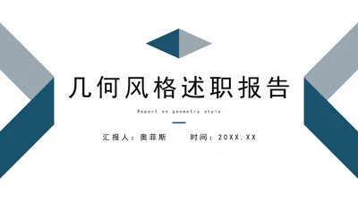 蓝灰商务几何风格述职报告PPT模板