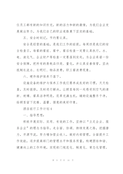 酒店前厅工作计划5篇.docx