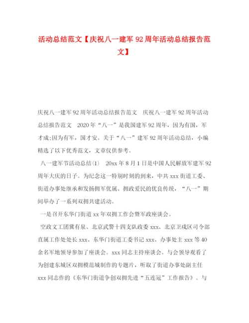 精编之活动总结范文【庆祝八一建军92周年活动总结报告范文】.docx