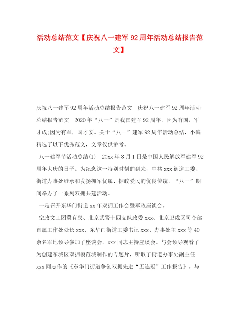 精编之活动总结范文【庆祝八一建军92周年活动总结报告范文】.docx