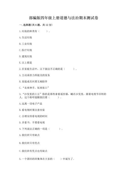 部编版四年级上册道德与法治期末测试卷附参考答案（满分必刷）.docx