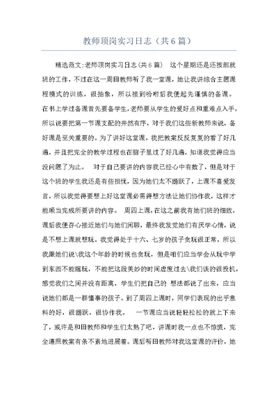 教师顶岗实习日志（共6篇）