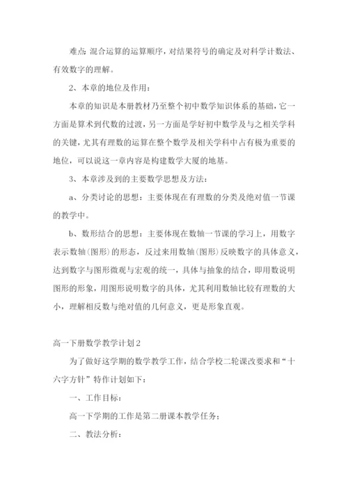 高一下册数学教学计划.docx
