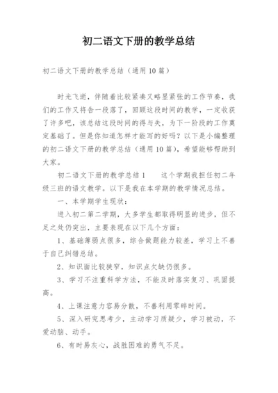 初二语文下册的教学总结.docx