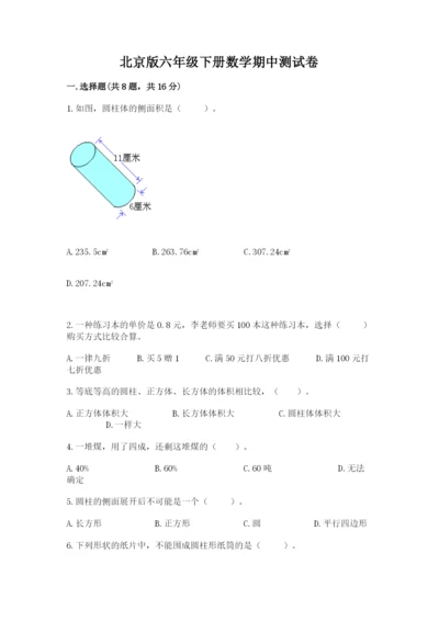 北京版六年级下册数学期中测试卷（考试直接用）.docx