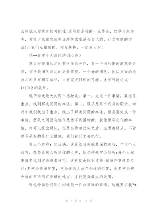 销--管理十大误区培训学习个人心得5篇.docx