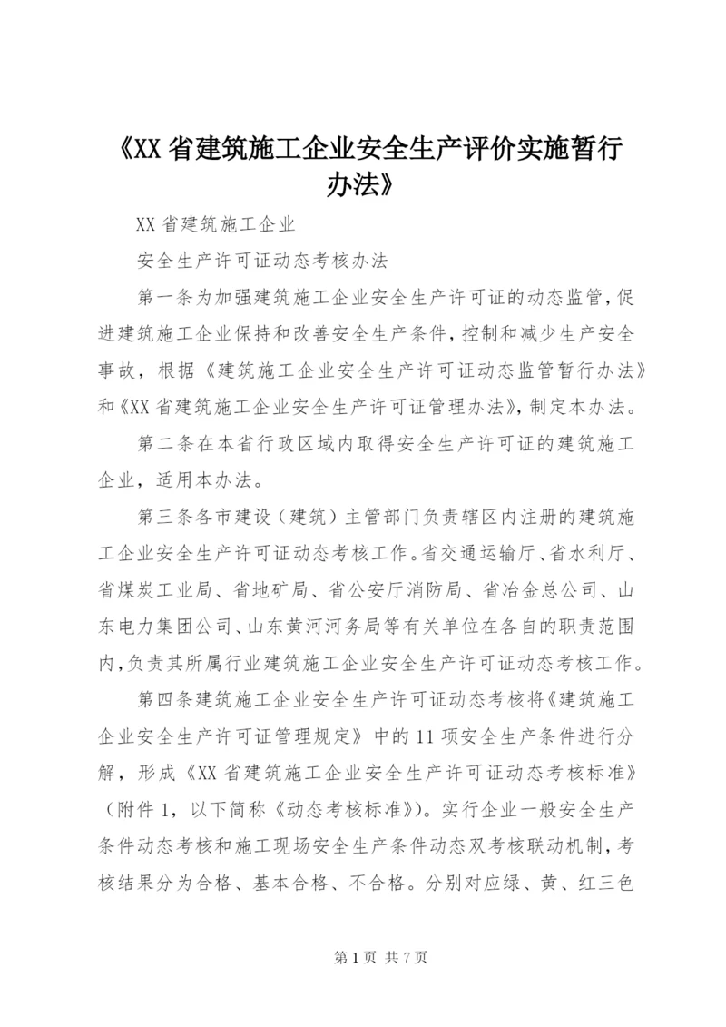 《XX省建筑施工企业安全生产评价实施暂行办法》.docx