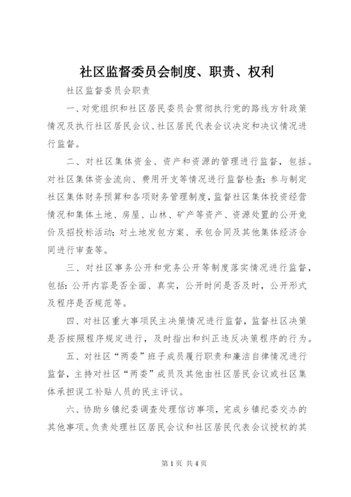 社区监督委员会制度、职责、权利.docx